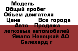  › Модель ­ Ford s max › Общий пробег ­ 147 000 › Объем двигателя ­ 2 000 › Цена ­ 520 - Все города Авто » Продажа легковых автомобилей   . Ямало-Ненецкий АО,Салехард г.